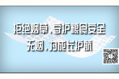 把小鸡鸡插入肛门里色色视频拒绝烟草，守护粮食安全